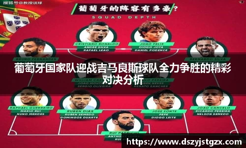 葡萄牙国家队迎战吉马良斯球队全力争胜的精彩对决分析