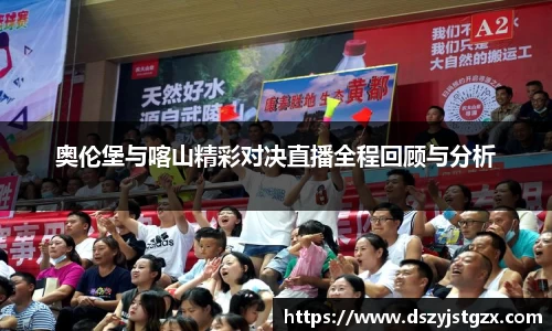 奥伦堡与喀山精彩对决直播全程回顾与分析