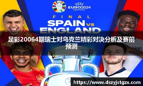 足彩20064期瑞士对乌克兰精彩对决分析及赛前预测
