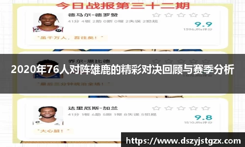 2020年76人对阵雄鹿的精彩对决回顾与赛季分析