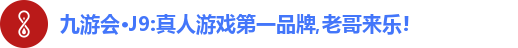 j9.com九游会